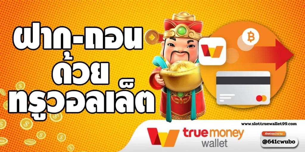 รวมเว็บสล็อต ฝาก ถอน true wallet แตกง่าย สล็อตอันดับ 1